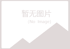 五大连池执着律师有限公司